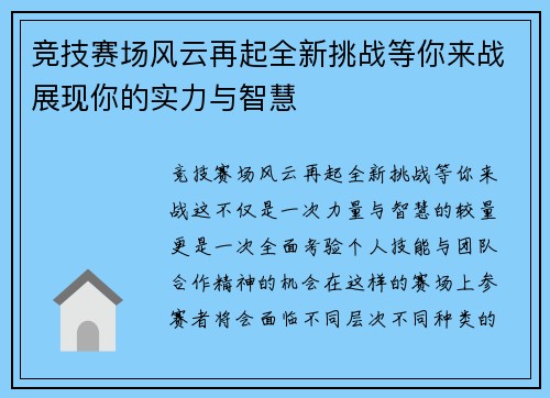 竞技赛场风云再起全新挑战等你来战展现你的实力与智慧