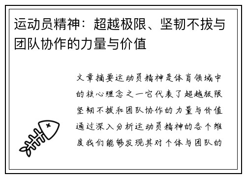 运动员精神：超越极限、坚韧不拔与团队协作的力量与价值
