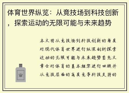 体育世界纵览：从竞技场到科技创新，探索运动的无限可能与未来趋势