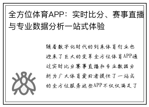 全方位体育APP:实时比分、赛事直播与专业数据分析一站式体验 全方位体育APP:实时比分、赛事直播与专业数据分析一站式体验