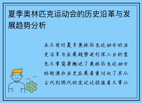 夏季奥林匹克运动会的历史沿革与发展趋势分析 夏季奥林匹克运动会的历史沿革与发展趋势分析