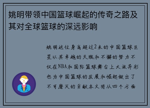 姚明带领中国篮球崛起的传奇之路及其对全球篮球的深远影响 姚明带领中国篮球崛起的传奇之路及其对全球篮球的深远影响