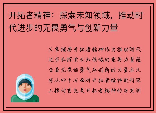 开拓者精神:探索未知领域,推动时代进步的无畏勇气与创新力量 开拓者精神:探索未知领域,推动时代进步的无畏勇气与创新力量