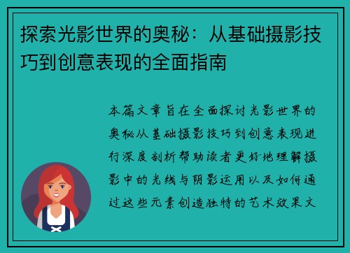 探索光影世界的奥秘:从基础摄影技巧到创意表现的全面指南 探索光影世界的奥秘:从基础摄影技巧到创意表现的全面指南