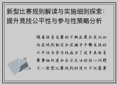 新型比赛规则解读与实施细则探索:提升竞技公平性与参与性策略分析 新型比赛规则解读与实施细则探索:提升竞技公平性与参与性策略分析