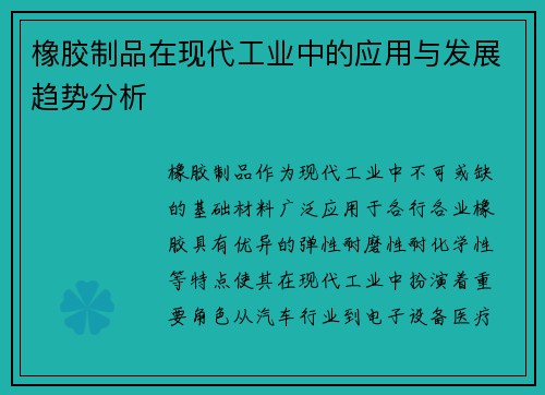 橡胶制品在现代工业中的应用与发展趋势分析 橡胶制品在现代工业中的应用与发展趋势分析