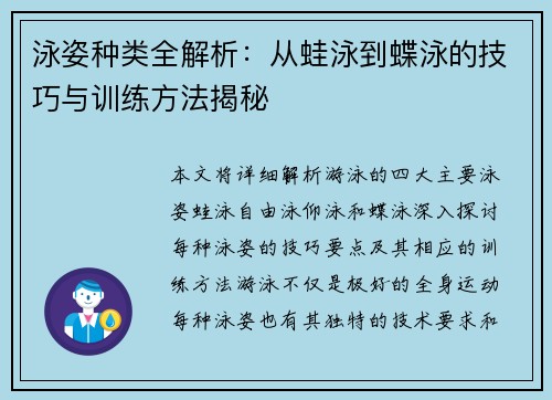 泳姿种类全解析:从蛙泳到蝶泳的技巧与训练方法揭秘 泳姿种类全解析:从蛙泳到蝶泳的技巧与训练方法揭秘