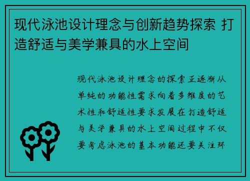 现代泳池设计理念与创新趋势探索 打造舒适与美学兼具的水上空间 现代泳池设计理念与创新趋势探索 打造舒适与美学兼具的水上空间