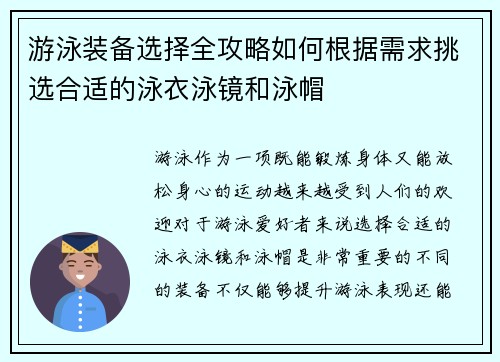 游泳装备选择全攻略如何根据需求挑选合适的泳衣泳镜和泳帽 游泳装备选择全攻略如何根据需求挑选合适的泳衣泳镜和泳帽