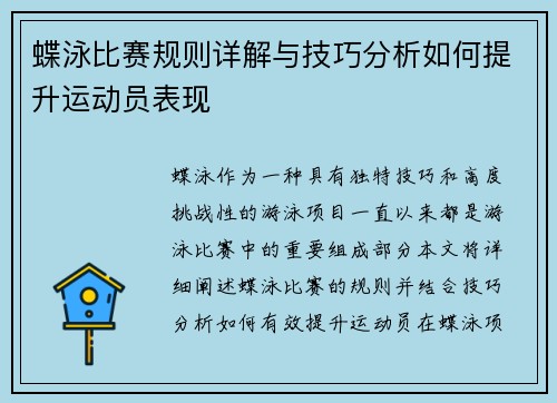 蝶泳比赛规则详解与技巧分析如何提升运动员表现 蝶泳比赛规则详解与技巧分析如何提升运动员表现