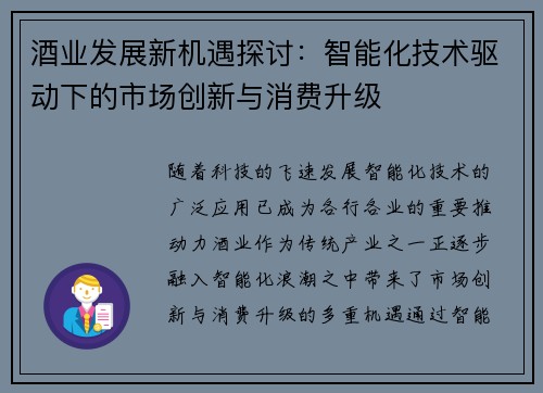 酒业发展新机遇探讨：智能化技术驱动下的市场创新与消费升级