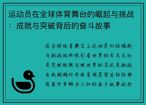 运动员在全球体育舞台的崛起与挑战:成就与突破背后的奋斗故事 运动员在全球体育舞台的崛起与挑战:成就与突破背后的奋斗故事