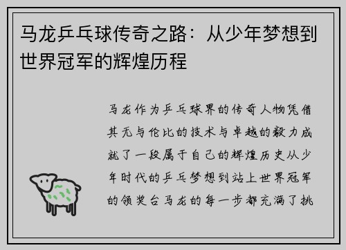 马龙乒乓球传奇之路：从少年梦想到世界冠军的辉煌历程