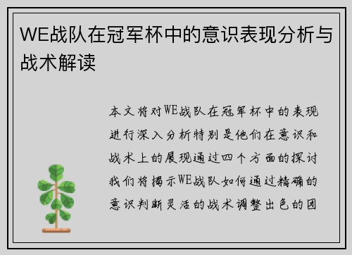 WE战队在冠军杯中的意识表现分析与战术解读