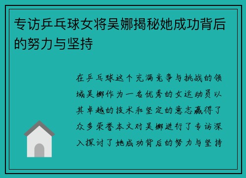专访乒乓球女将吴娜揭秘她成功背后的努力与坚持