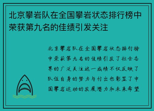 北京攀岩队在全国攀岩状态排行榜中荣获第九名的佳绩引发关注 北京攀岩队在全国攀岩状态排行榜中荣获第九名的佳绩引发关注